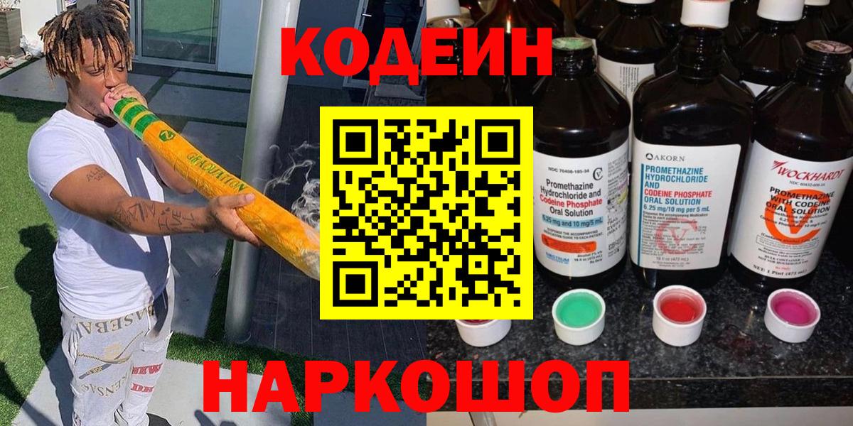Кодеин Purple Drank  Кодеин напиток Lean (лин)  Шарыпово  Вход с VPN 
